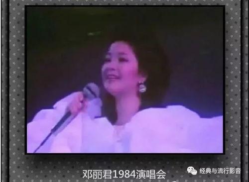 邓丽君的演唱会视频,歌声飘扬，回忆永恒