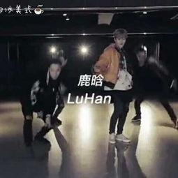 鹿晗敢舞蹈教学视频